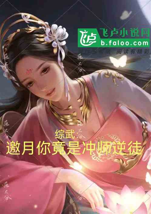 综武：邀月你竟是冲师逆徒