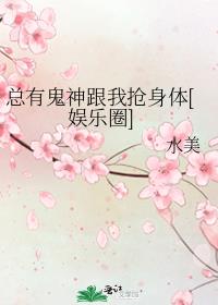 总有鬼神跟我抢身体[娱乐圈]