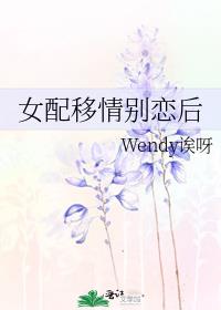 女配移情别恋后