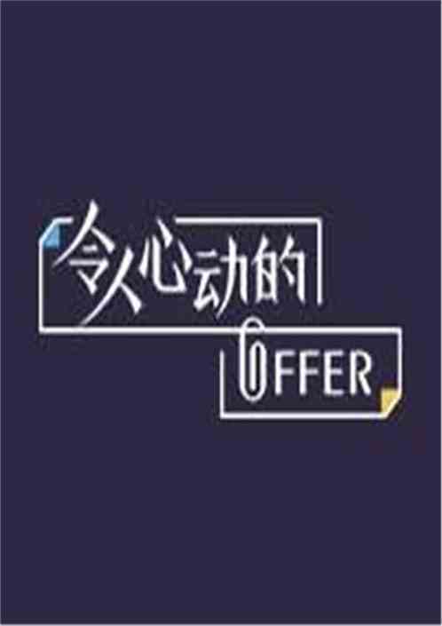 令人心动的Offer