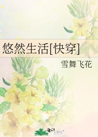 悠然生活[快穿]