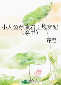 小人鱼穿成君王炮灰妃（穿书）