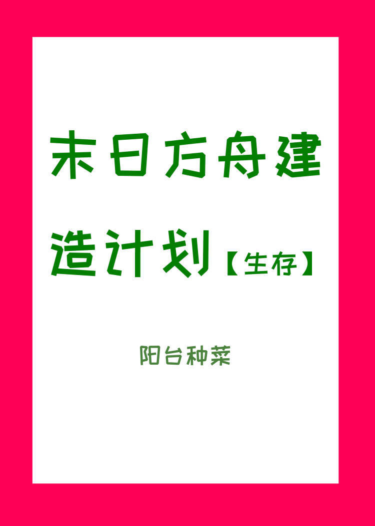 末日方舟建造计划【生存】