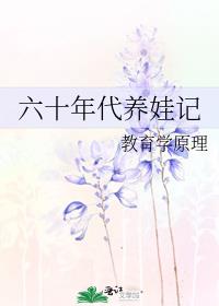 六十年代养娃记