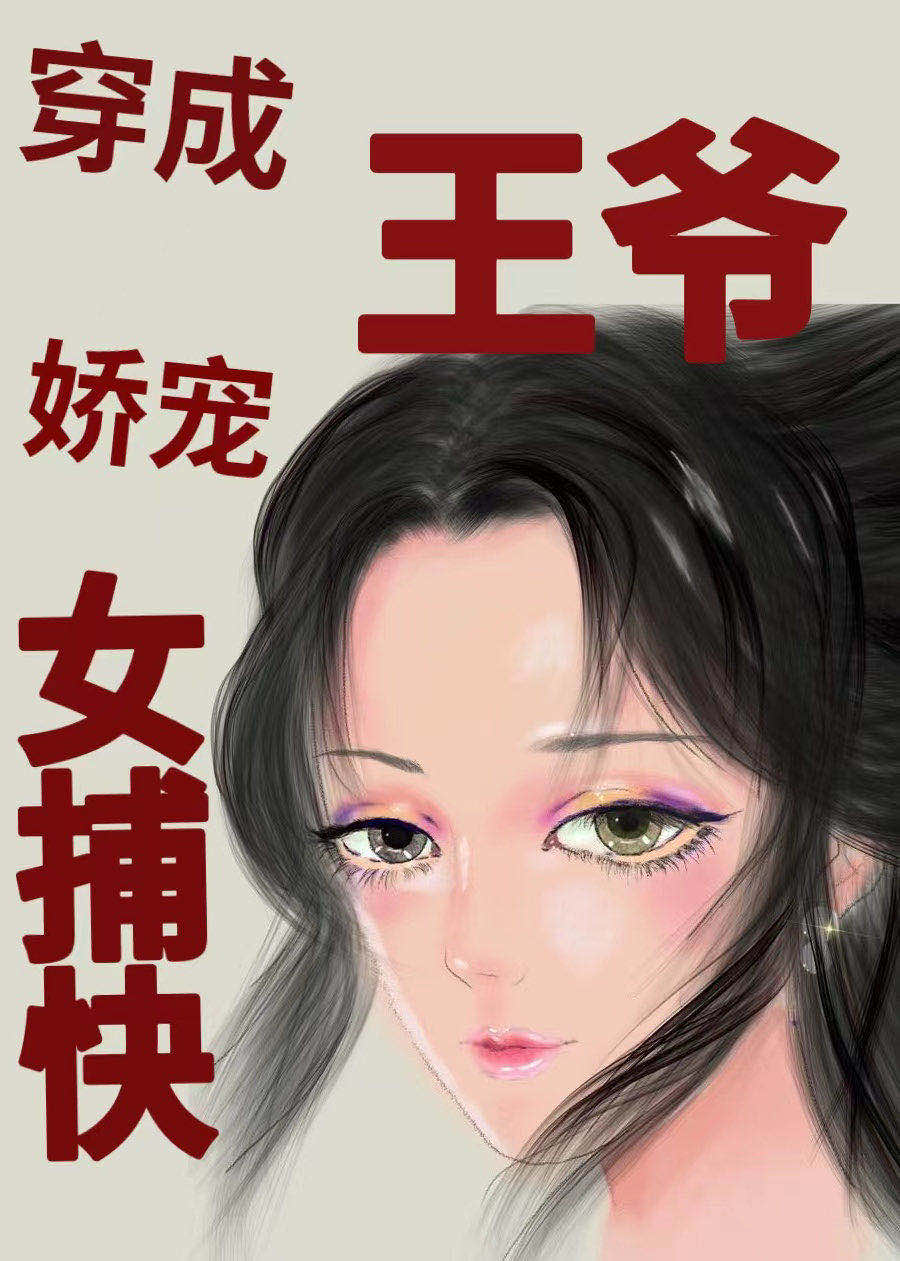 女捕快只想看案宗