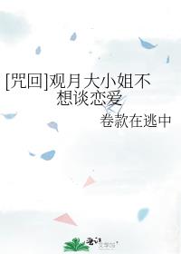 [咒回]观月大小姐不想谈恋爱