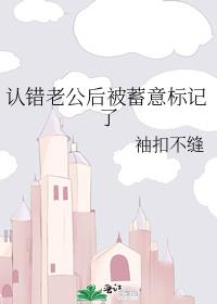 认错老公后被蓄意标记了