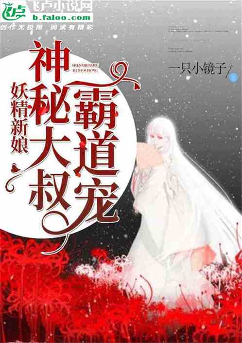 妖精新娘：神秘大叔霸道宠