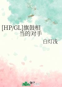 [HP/GL]旗鼓相当的对手