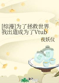 [综漫]为了拯救世界我出道成为了Vtuber！