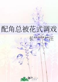 配角总被花式调戏