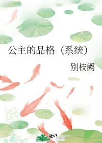 公主的品格（系统）