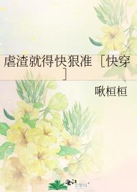 虐渣就得快狠准［快穿］