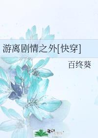 游离剧情之外[快穿]