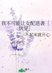 我不可能让女配逆袭［快穿］