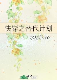 快穿之替代计划