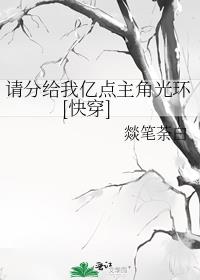 请分给我亿点主角光环[快穿]