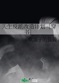 天生反派改造计划［穿书］