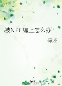 被NPC缠上怎么办