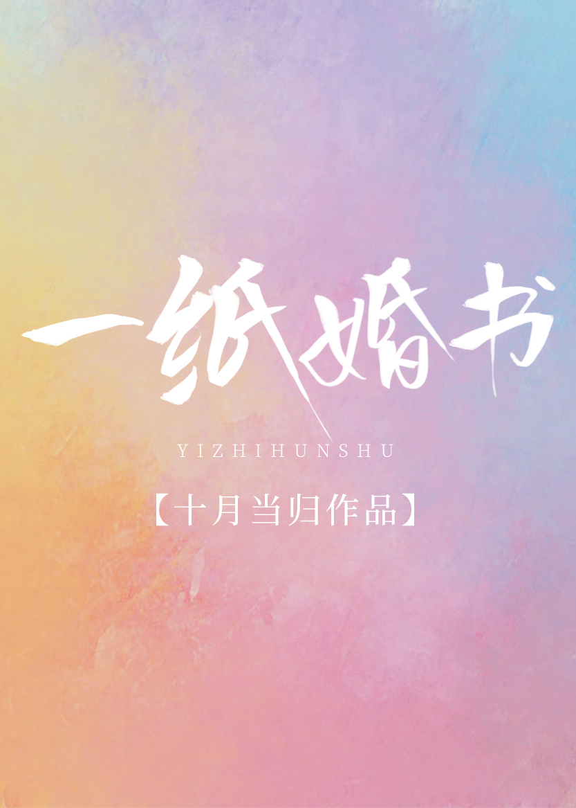 一纸婚书[娱乐圈]