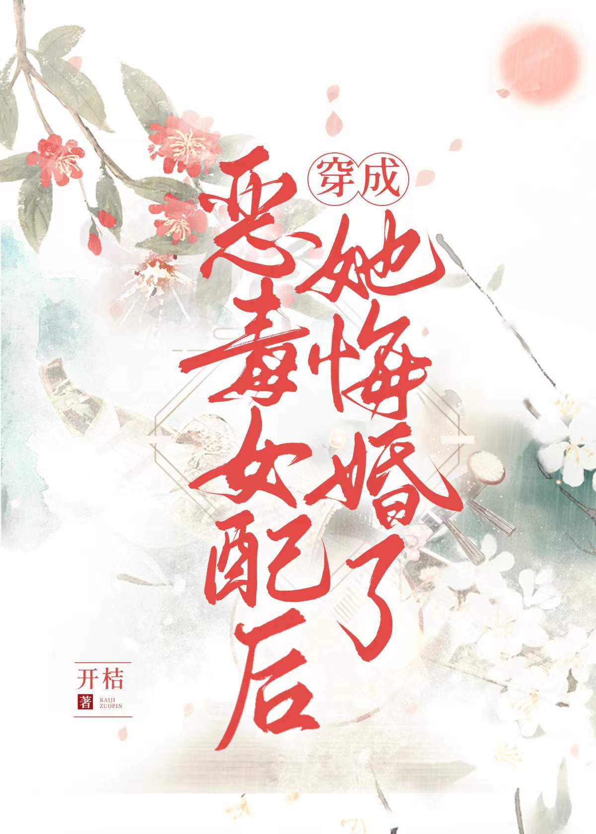 恶毒女配竟是魔君白月光