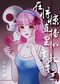 在无限直播里做美妆博主[无限流]