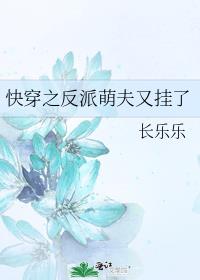 快穿之反派萌夫又挂了