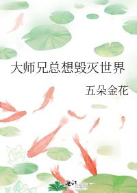 大师兄总想毁灭世界