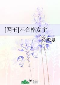 [网王]不合格女主