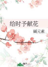 给时予献花