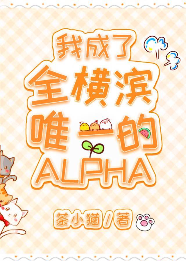 我成了全横滨唯一的Alpha