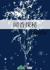 闻香探秘