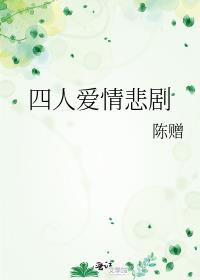 四人爱情悲剧