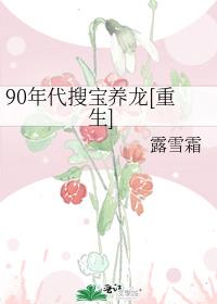 90年代搜宝养龙[重生]