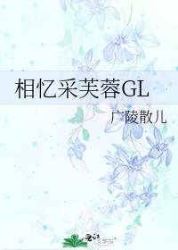 相忆采芙蓉GL