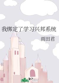 我绑定了学习兴邦系统