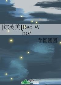 [综英美]Red Who?