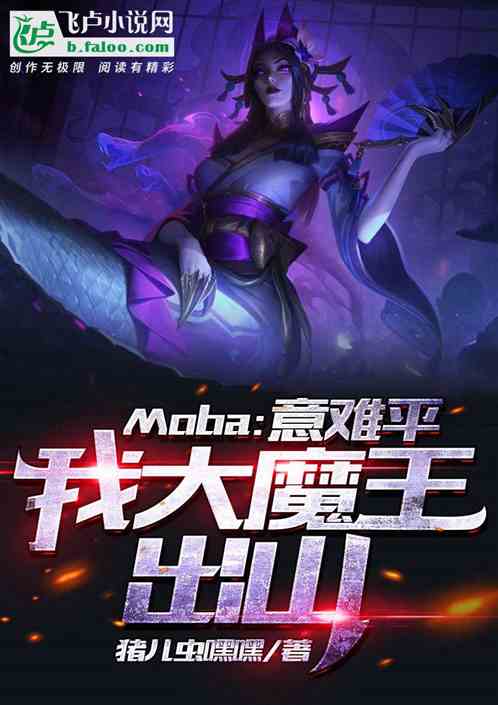 moba:意难平，我大魔王出山