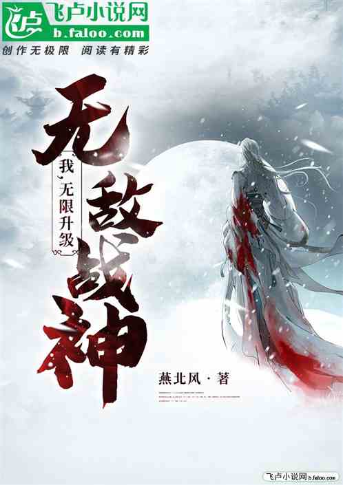 无敌战神：我，无限升级