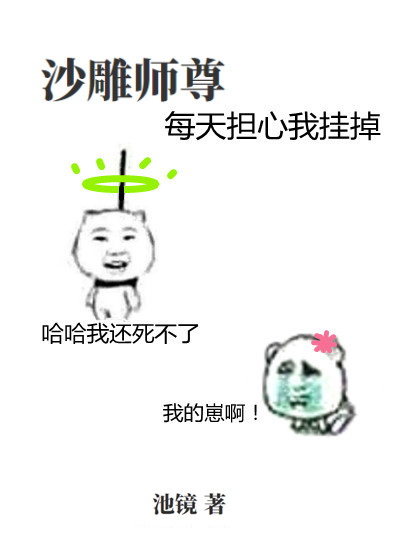 沙雕师尊每天担心我挂掉