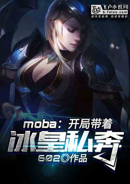 moba：开局带着冰皇跑了