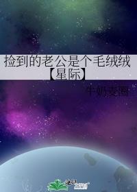 捡到的老公是个毛绒绒【星际】