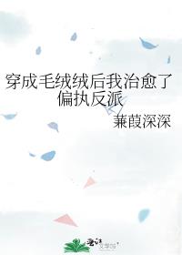 穿成毛绒绒后我治愈了偏执反派