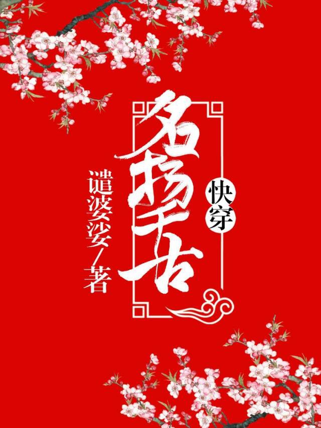 名扬千古（快穿）