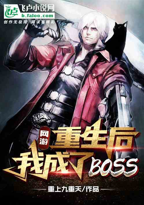 网游：重生后我成了boss