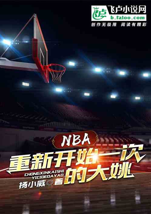 nba：重新开始一次的大姚