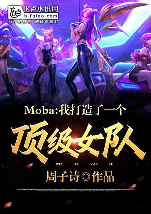 moba：我打造了顶级女队！