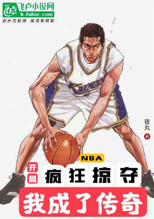 nba：开局疯狂掠夺，我成传奇