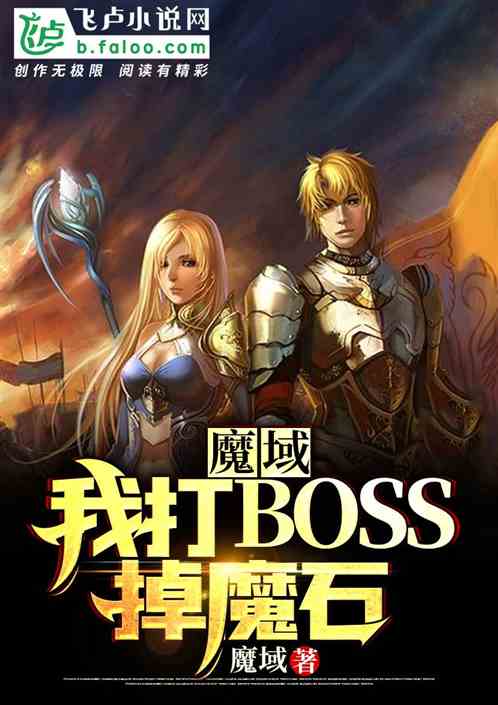 网游魔域：我打boos爆魔石