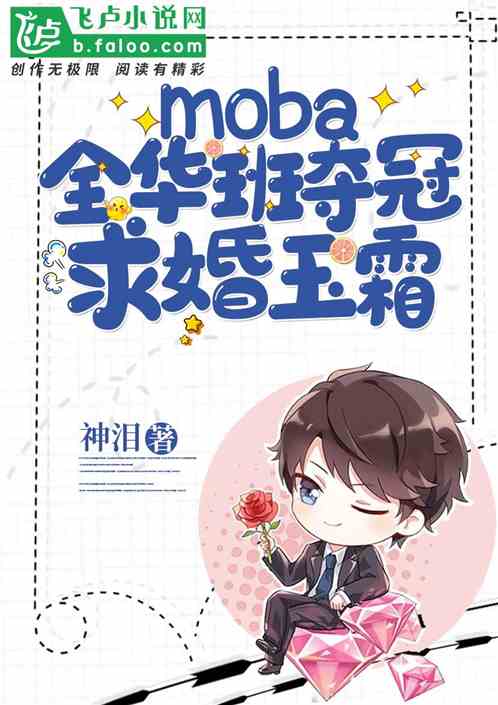 moba：全华班夺冠！求婚玉霜